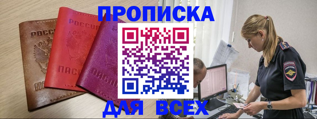 прописка для работы в Цимлянске